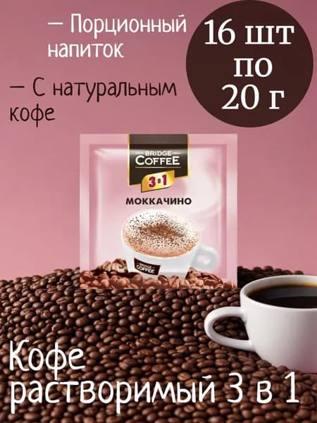 Bridge Coffee , кофе растворимый 3 в 1 Моккачино, 16 шт по 20 г
