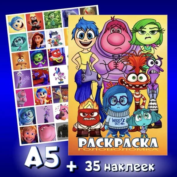 Раскраска и стикеры Головоломка 2 для девочек и мальчиков. Товар уцененный