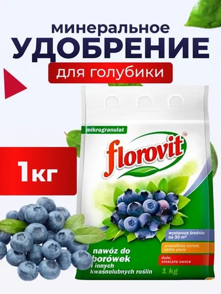 Удобрение гранулированное Флоровит для голубики 1 кг