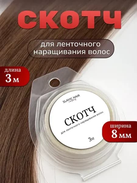 Скотч для наращивания волос фиксации парика и систем волос 3…