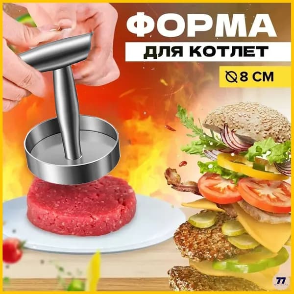 Пресс для бургера 1 шт