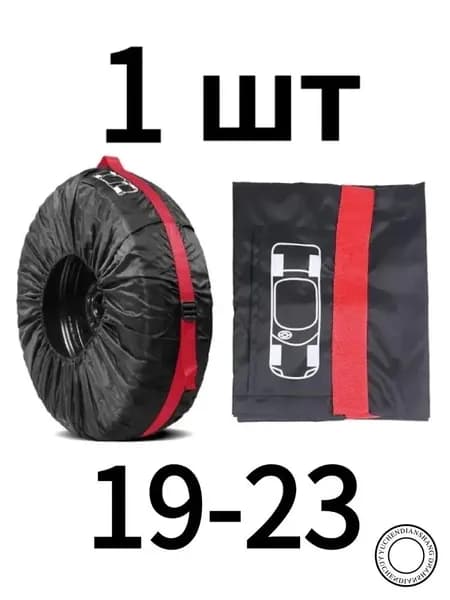 Чехол для хранения колес, диаметр до 19-23"