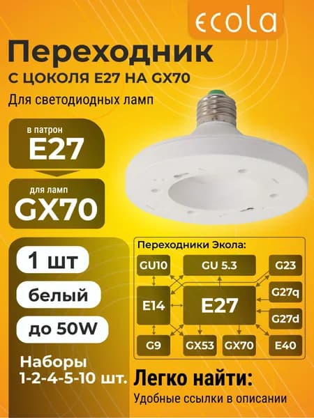 1 шт. Ecola base Переходник с цоколя E27 на GX70 Белый Экола baseadopt