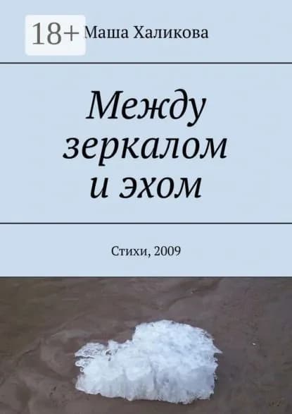 Между зеркалом и эхом. Стихи, 2009 | Халикова Маша | Электронная книга