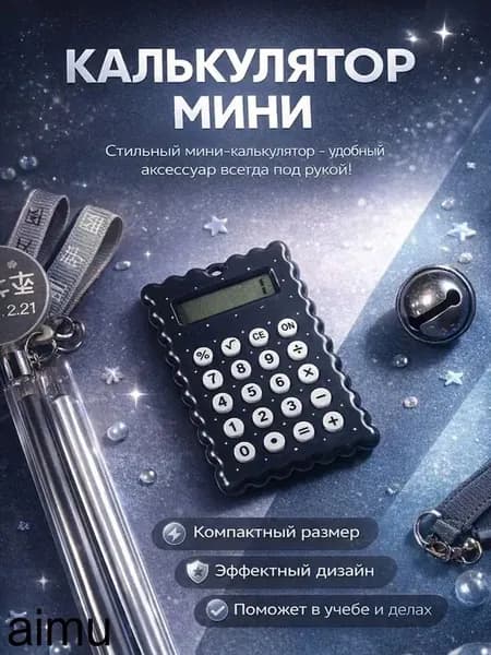Калькулятор маленький карманный 8-разрядный Печенье Черный