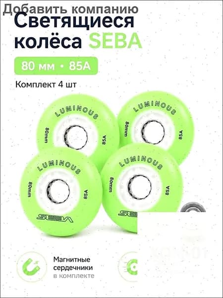 Колеса для роликов светящиеся Seba Luminous Светло-зеленый-80mm/85A 4шт