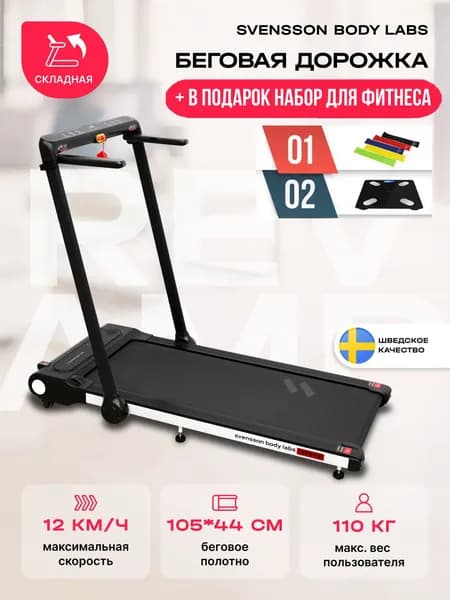Беговая дорожка SVENSSON BODY LABS REVAMP система амортизации, компактная, скорость до 12 км/ч + в подарок набор для фитнеса