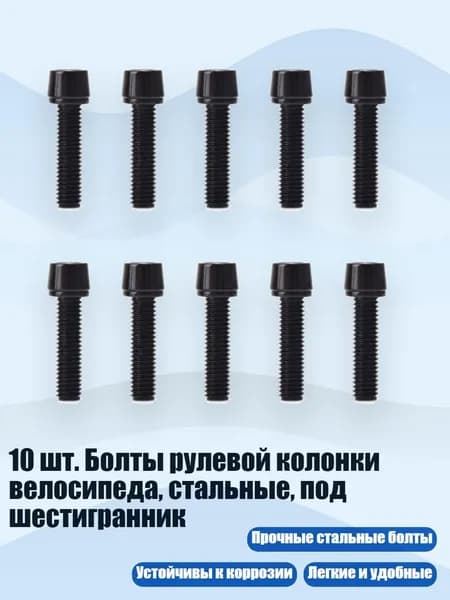 10 шт. Болты рулевой колонки велосипеда, стальные, под шестигранник, M5x20mm Черный