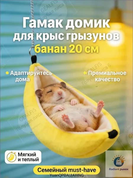 Гамак подвесной домик 20 см Банан для крыс, хомяков, мышей, мягкий лежак
