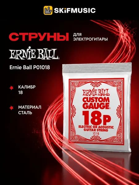 Струна для акустической и электрогитары Ernie Ball P01018 Custom gauge, сталь, калибр 18