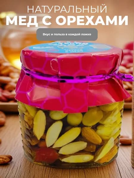 Ассорти орехов в меду 250 мл!
