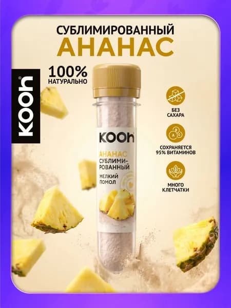 Ананас сублимированный порошок Kooh, фрукты натуральные без сахара, 14 г