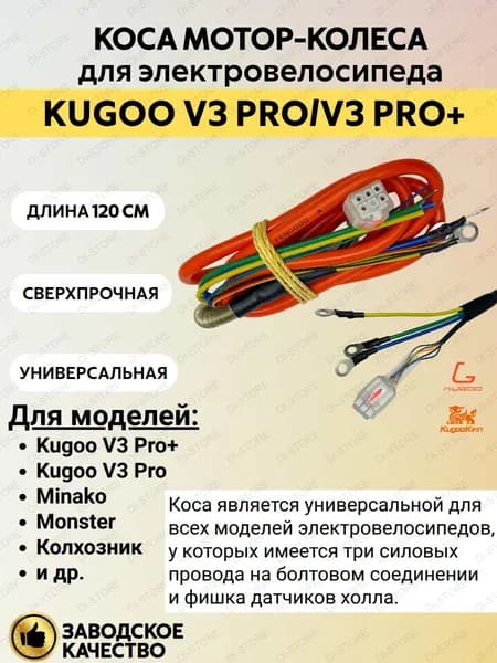 Коса мотор-колеса для электровелосипеда Kugoo V3 Pro/V3 Pro Plus