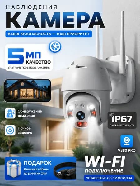 Камера видеонаблюдения wifi уличная, поворотная 5Мп 360 с ptz объективом 4мм, с ИК-подсветкой до 15м