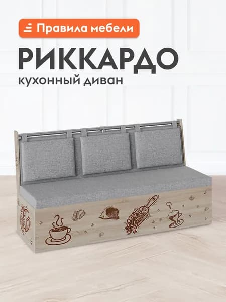 Кухонный диван, уголок Риккардо с мягким сидением, со спинкой, 150х59х88 см, Дуб Сонома / Серый, ткань