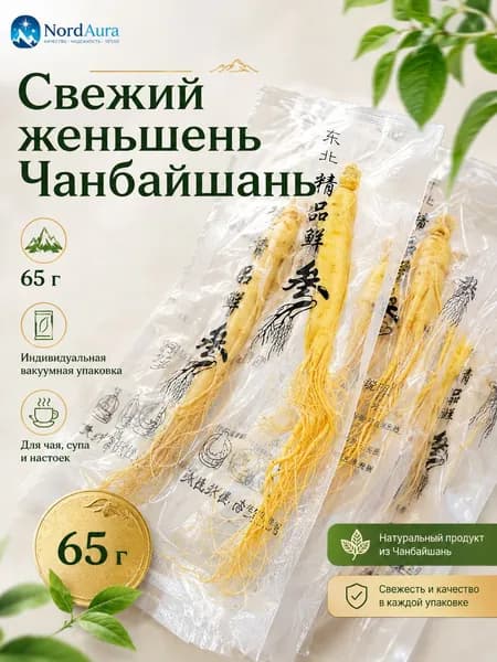 Свежий женьшень Чанбайшань 65 г, цельный корень в индивидуальной вакуумной упаковке, для чая, супа и настоек