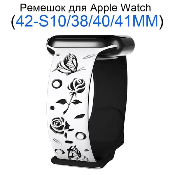 Силиконовый ремешок с гравировкой для Apple Watch 38 мм/40/41mm, для series 1 2 3 4 5 6 7 8 9/SE (для эплвотч) /42mm(10 серий) ,Узор в виде бабочки