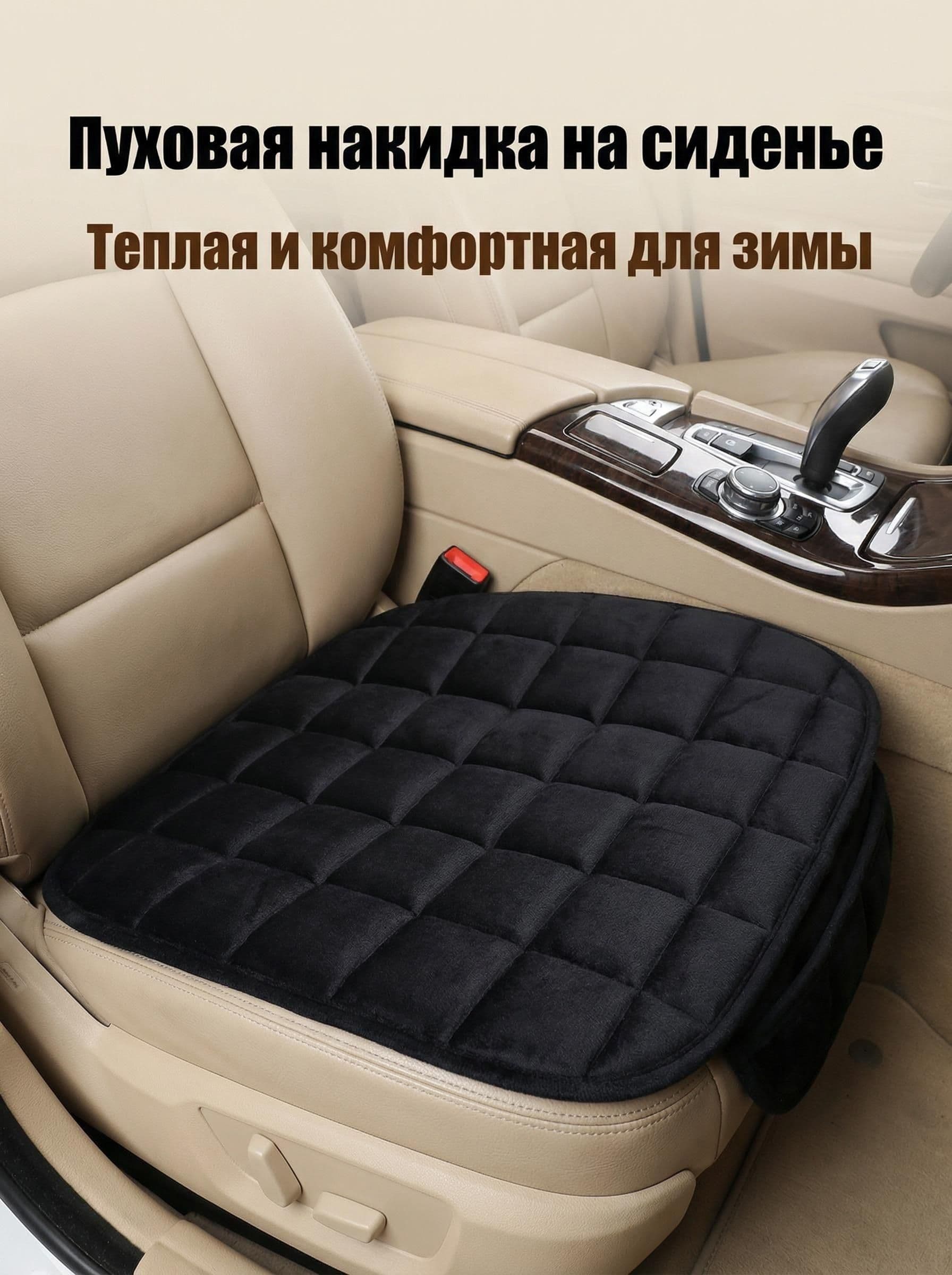 Накидка автомобильная на Сиденье пассажирское, Искусственные материалы, 1 шт.