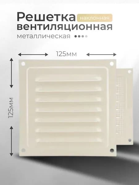 Решётка вентиляционная металлическая 125x125, слоновая кость