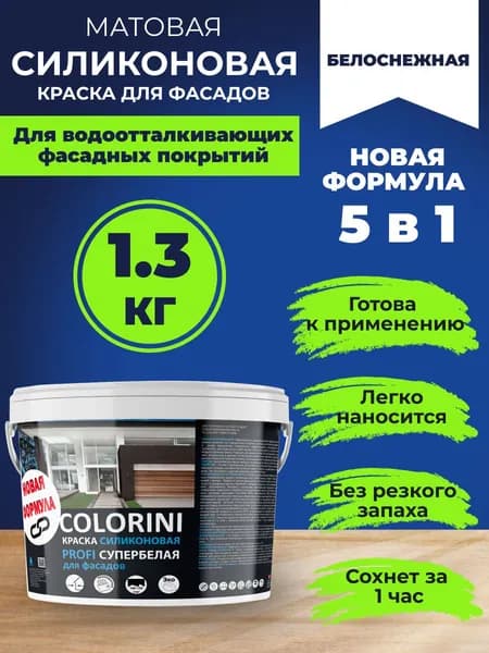Краска COLORINI PROFI для Фасадов силиконовая супербелая 1,3 кг