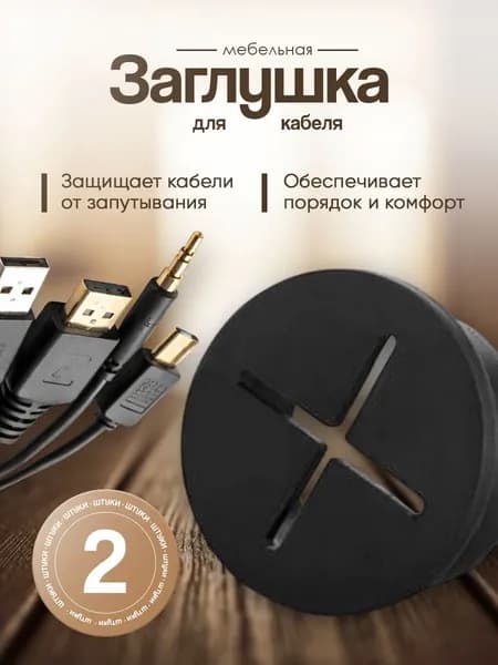 Заглушка для кабеля мебельная, 25мм, черная - 2 шт.
