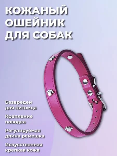 Ошейник для кошек, котов, котят, собак мелких пород, щенков, искуственная кожа, малиновый