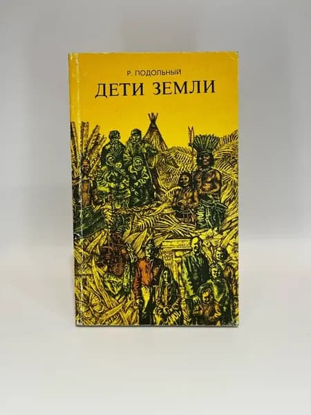Р. Подольный. Дети Земли