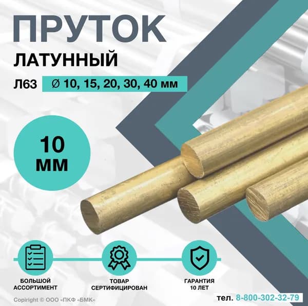 Пруток Латунный .Круг Л63 ф10 х 100 мм.