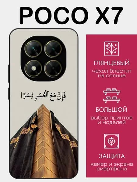 Чехол на Poco X7 ислам