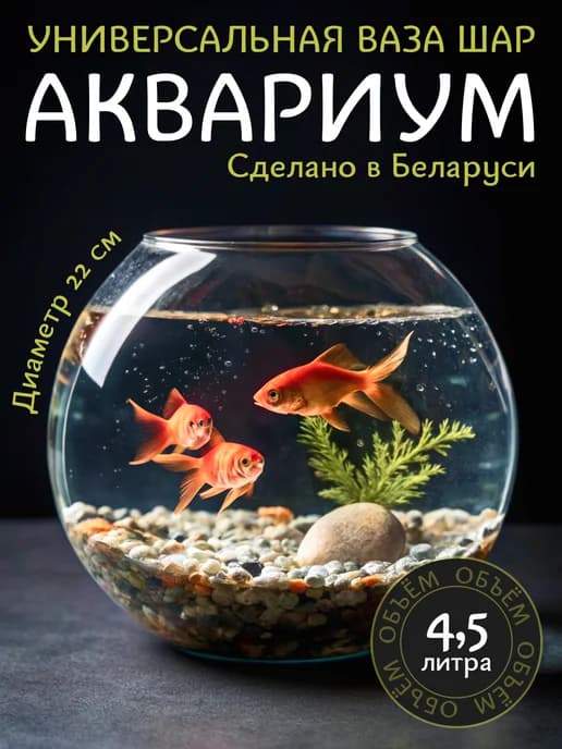 Аквариум для рыбок круглый ваза шар 4,5 литра