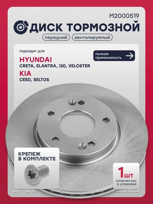 Диск тормозной передний Крета, Элантра, Сид, Селтос, SD1071