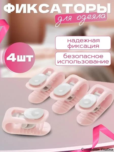 Фиксаторы для одеяла и простыни/ Клипсы зажимы для пододеяльника и простыни/ Держатели для постельного белья, покрывала и штор, 4 шт