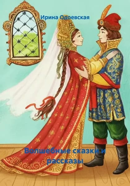 Волшебные сказки и рассказы | Ирина Одоевская | Электронная книга