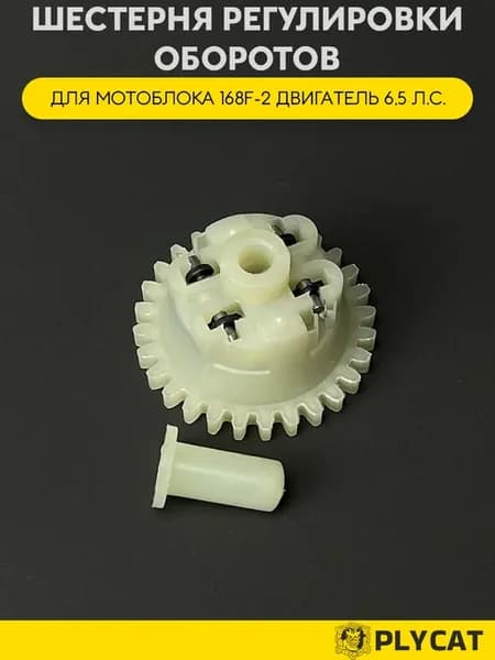 Шестерня регулировки оборотов для мотоблока 168F-2 6,5 л.с