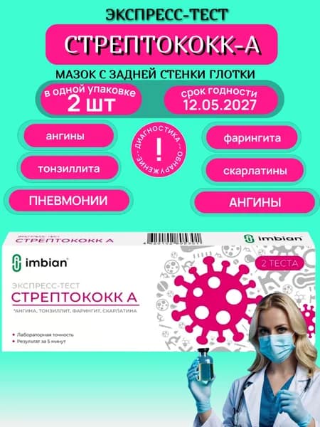 Экспресс тест на стрептококк А (1 набор х 2 теста) на пневмонию, ангину острый фарингит, скарлатину по мазку из горла