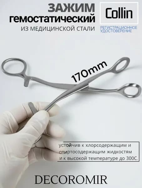 Зажим Колина гемостатический К-43-332