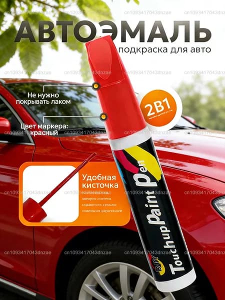 Краска автомобильная, цвет: красный, 12 мл, 1 шт.