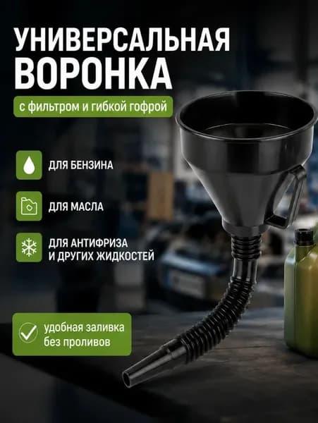 Воронка автомобильная разборная с гибким шлангом и сеткой