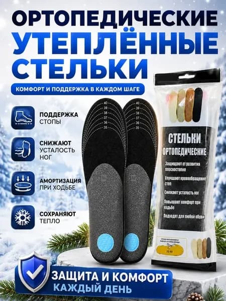 Ортопедические зимние стельки с поддержкой стопы