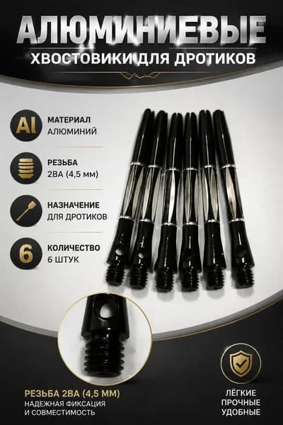Хвостовики для дротиков дартс алюминиевые, 6 штук