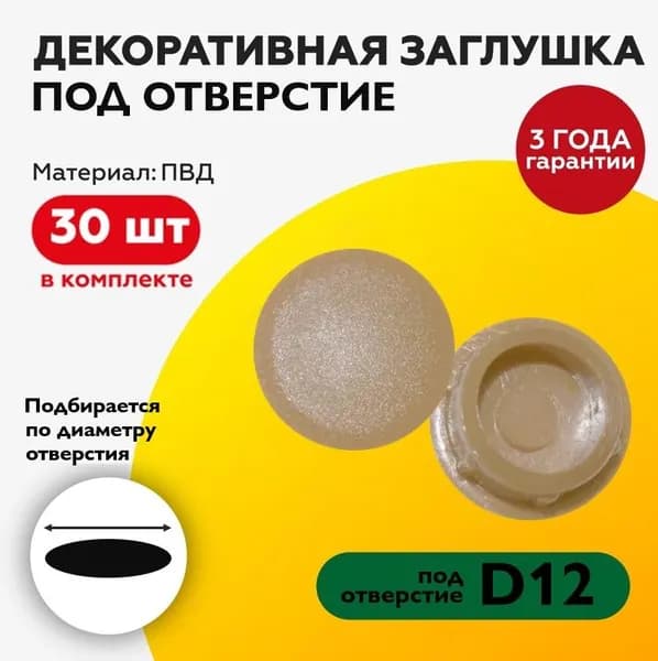 Пластиковая заглушка декоративная под отверстие диаметром 12 мм, светло бежевого цвета, с диаметром шляпки 15 мм (30шт)