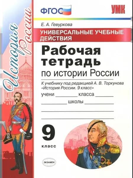 История России. Рабочая тетрадь 9 класс
