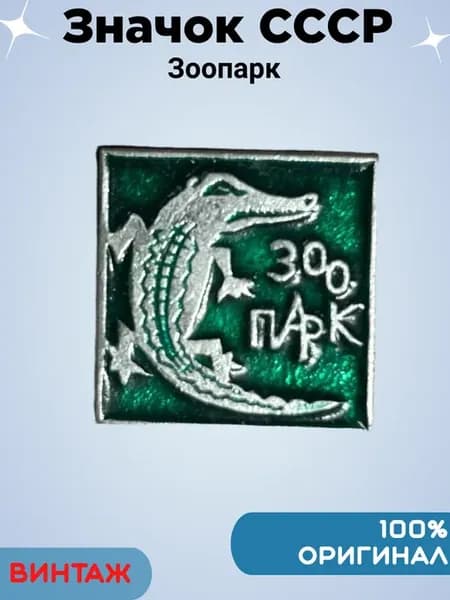 Значок СССР Зоопарк