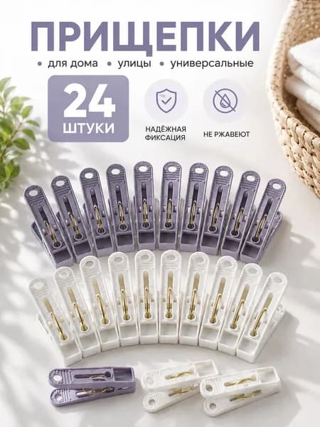 Прищепки для белья пластиковые 5.5*1.3 см , 24 шт