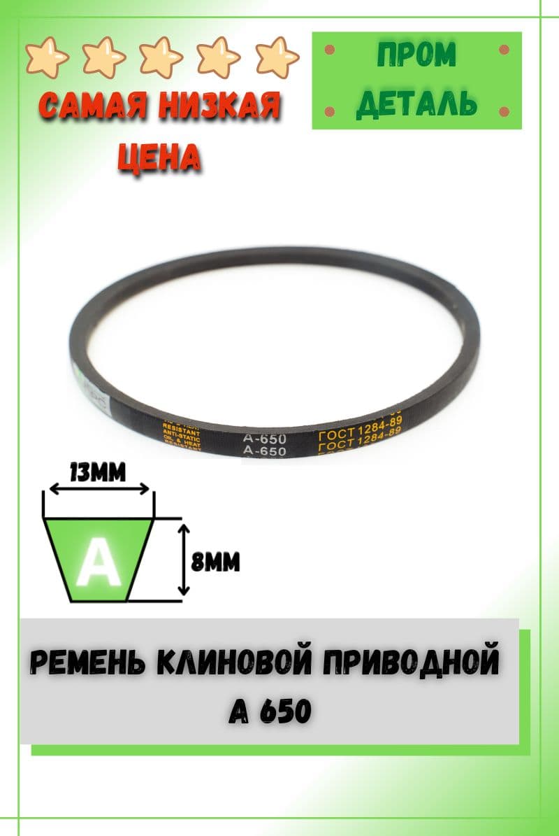 Ремень приводной клиновой А650