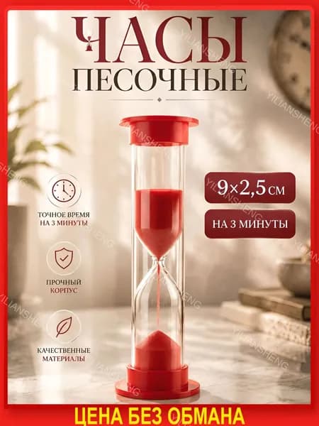 Песочные часы, 1 шт