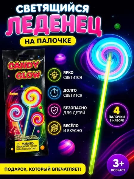 Светящаяся вертушка-леденец на палочке, набор 4 шт, светящаяся игрушка для детей