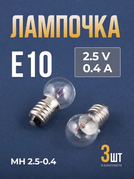 Лампочка E10 2.5 V 0.4 A МН2.5-0.4 3 шт.