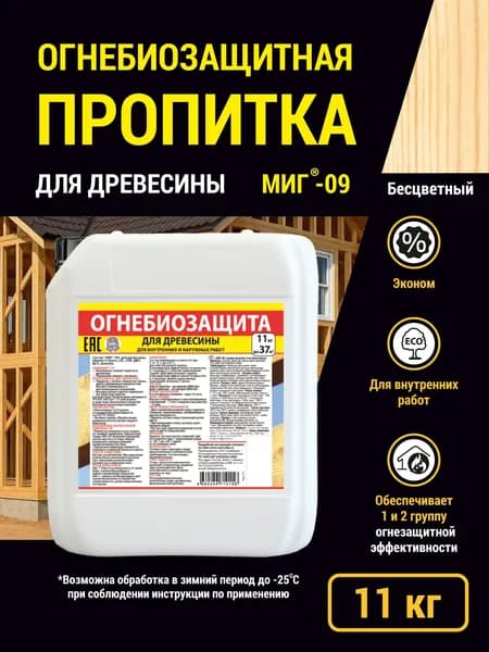 МИГ-09, огнебиозащитный состав для защиты древесины, 11кг