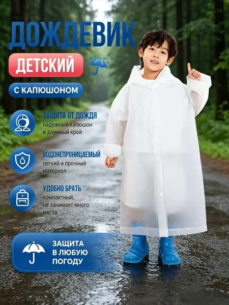 Дождевик